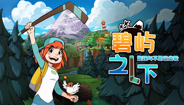 Steam 上的碧屿之下妮娅与不思议齿轮