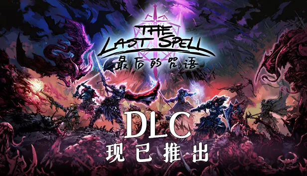 【PC】最后的咒语-恐惧之湖-V0.98.1.11beta-(官中+原声音乐OTS)获取
