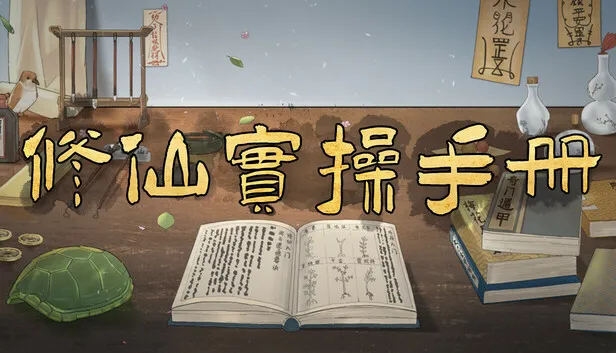 Save 10% on 修仙实操手册on Steam