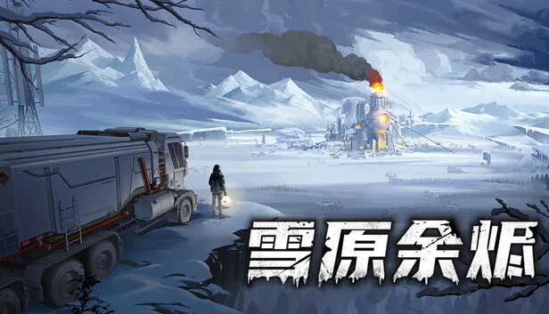 在Steam 上购买雪原余烬立省10%