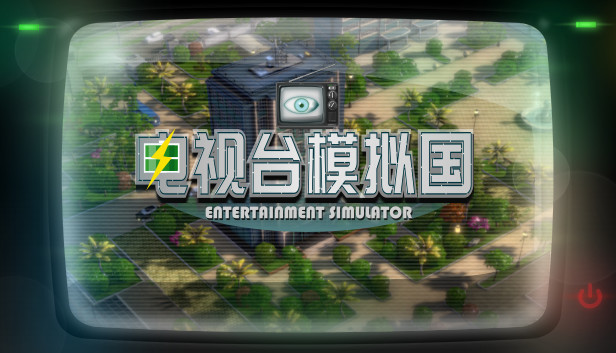 Steam 上的电视台模拟国Entertainment Simulator
