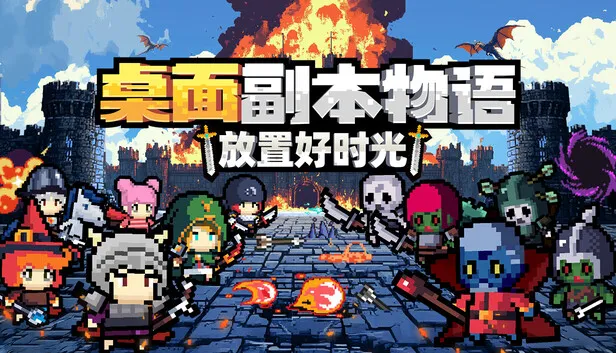 Steam 上的桌面副本物语：放置好时光