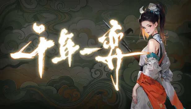 Steam 上的千年一弈