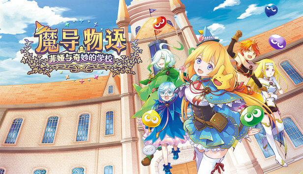 在Steam 上购买魔导物语菲娅与奇妙的学校立省15%