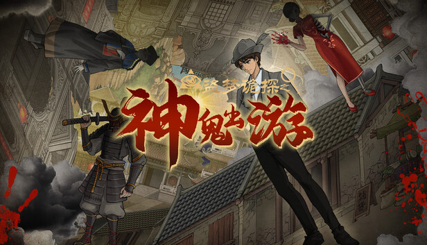 在Steam 上购买盗梦诡探：神鬼出游立省15%