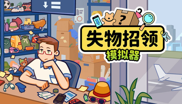 在Steam 上购买失物招领模拟器立省30%