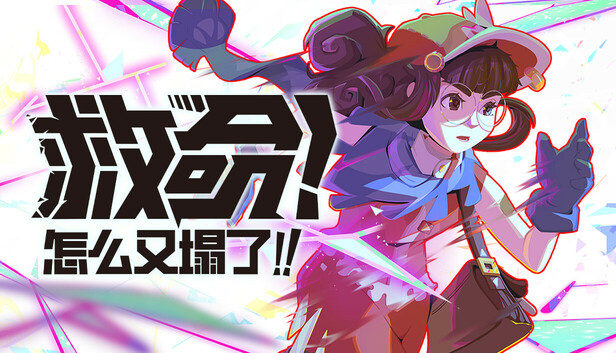 Steam 上的救命！怎么又塌了!