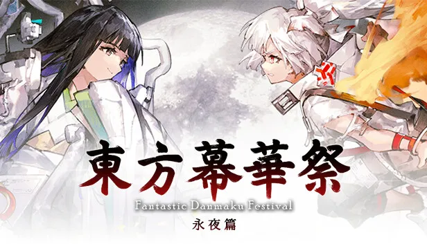 Steam 上的东方幕华祭永夜篇