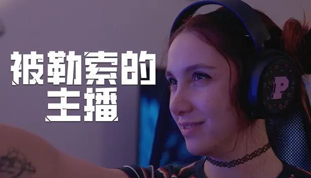 Steam 上的被勒索的主播