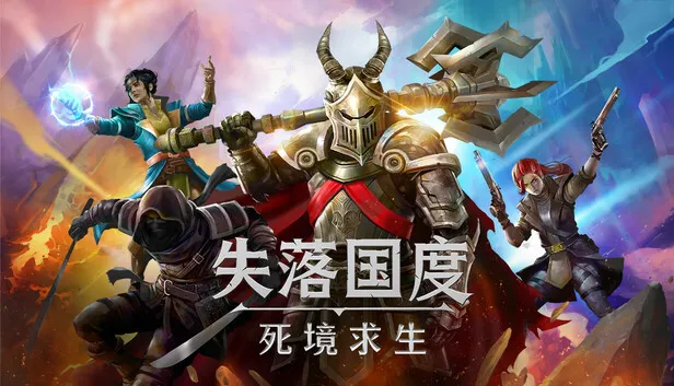 Steam 上的失落国度：死境求生