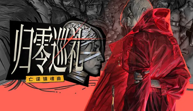 Steam 上的归零巡礼：亡谍镇魂曲