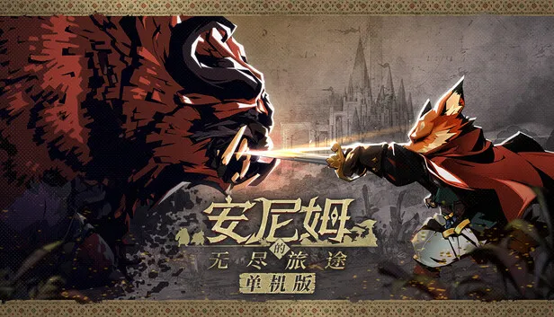 Steam 上的安尼姆的无尽旅途