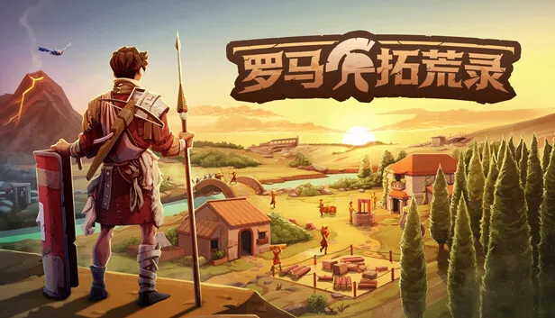 Steam 上的罗马拓荒录