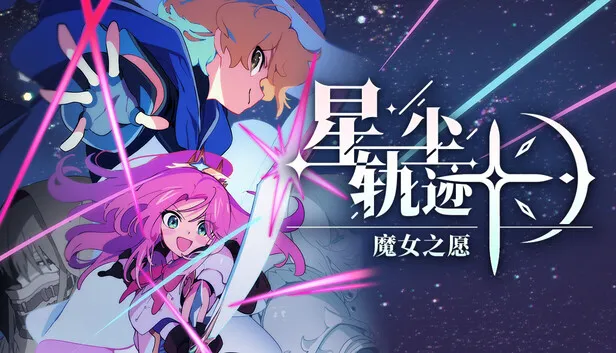 Steam 上的星尘轨迹：魔女之愿