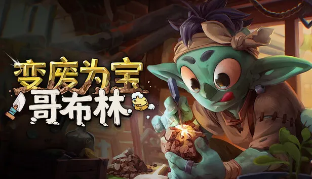 在Steam 上购买变废为宝哥布林立省33%