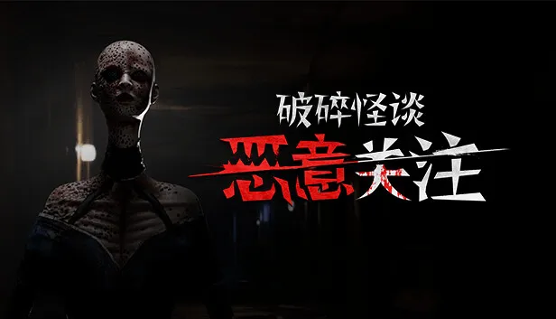 Steam 上的破碎怪谈：恶意关注