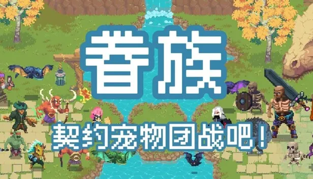 Steam 上的眷族