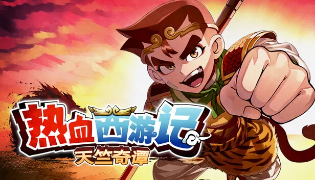 Steam 上的热血西游记天竺奇谭