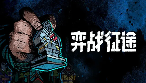 在Steam 上购买弈战征途立省10%