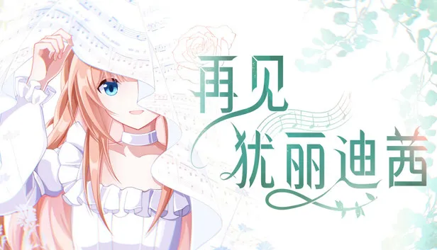 再见犹丽迪茜on Steam
