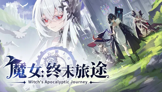 Steam 上的魔女：终末旅途