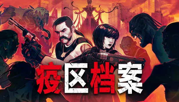 Steam 上的疫区档案