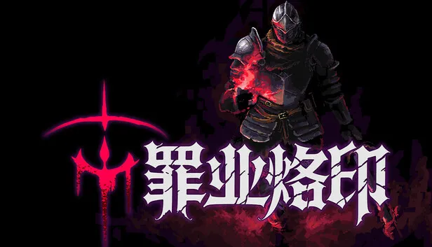 Steam 上的罪业烙印