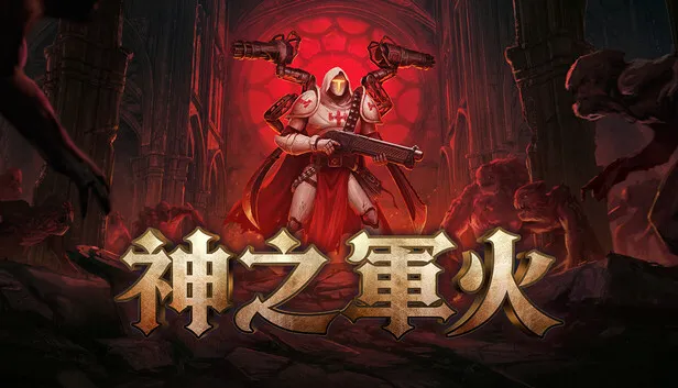 Steam - 神之軍火