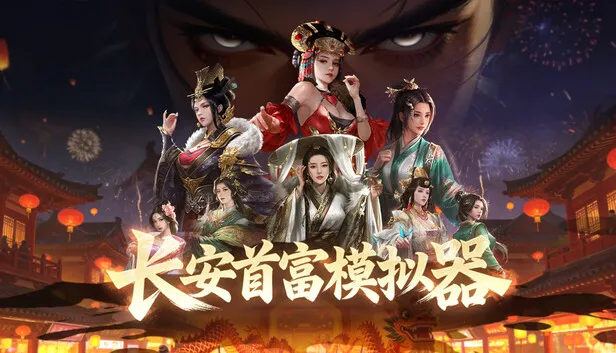Steam 上的长安首富模拟器