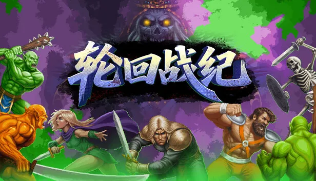 Steam 上的轮回战纪