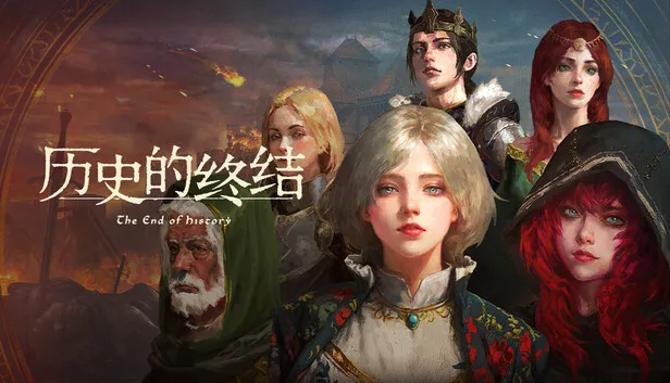 在Steam 上购买历史的终结立省10%
