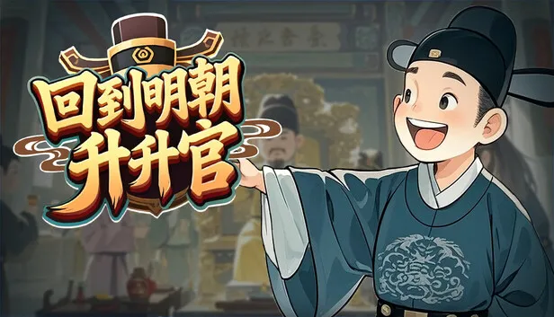 Steam 上的回到明朝升升官