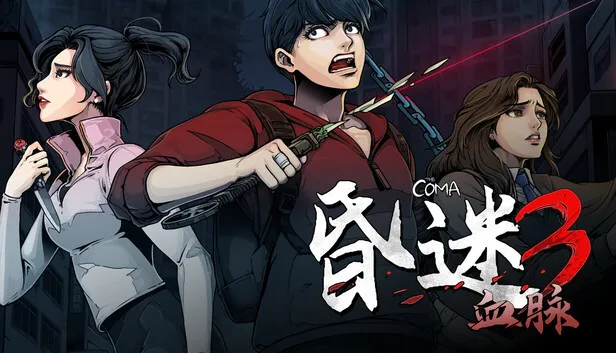 Steam 上的昏迷3:血脉