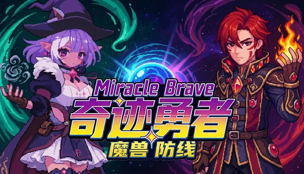 Steam 上的奇迹勇者：魔兽防线