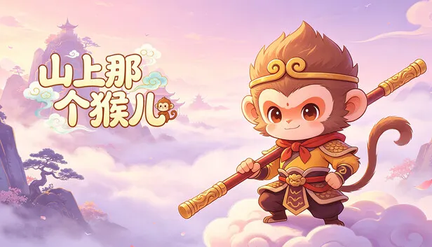 Steam 上的山上那个猴儿