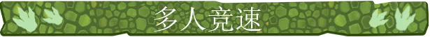 GDK_Banner_Multiplayer_Racing_CHI_HK__615X54.png