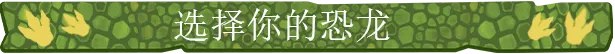 GDK_Banner_Choose_your_Dino_CHI_HK__615X54.png