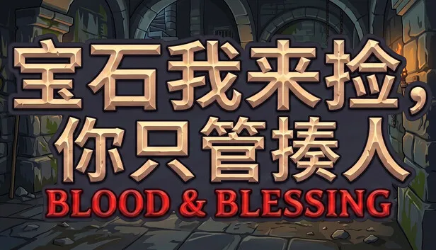 Steam 上的宝石我来捡，你只管揍人: Blood & Blessing