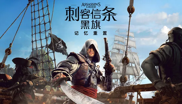 在Steam 上预购刺客信条：黑旗记忆重置