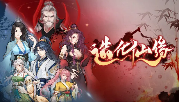 Steam 上的造化仙缘