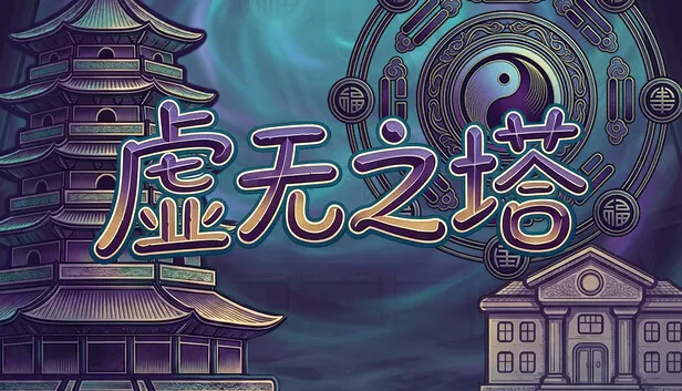 Steam 上的虚无之塔