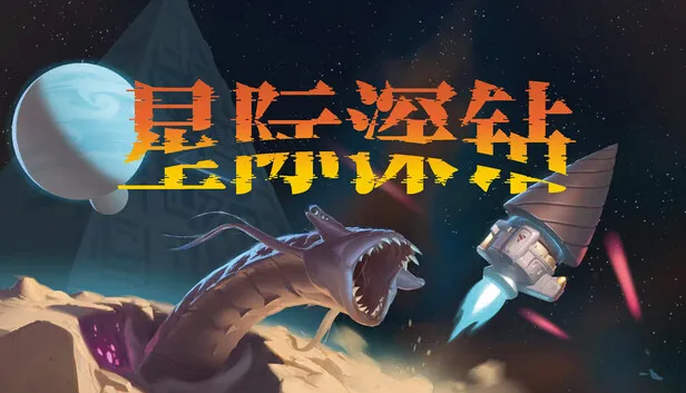 Steam 上的星际深钻