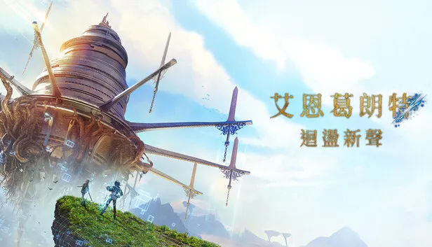 在Steam 上预购艾恩葛朗特 回荡新声