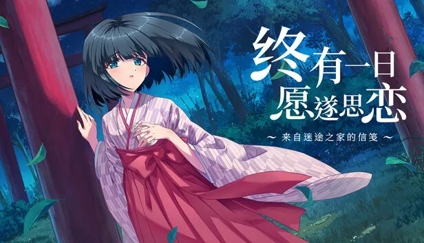 在Steam 上购买终有一日愿遂思恋～来自迷途之家的信笺～ 立省10%