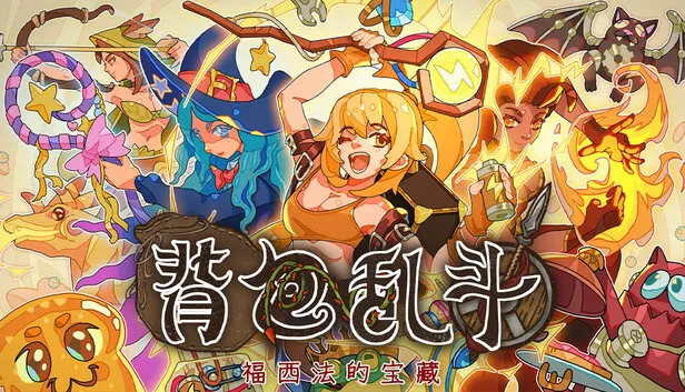 Steam 上的背包乱斗：福西法的宝藏Backpack Battles