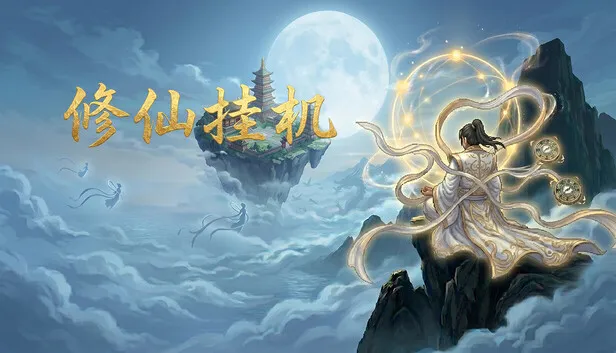 Steam 上的修仙挂机