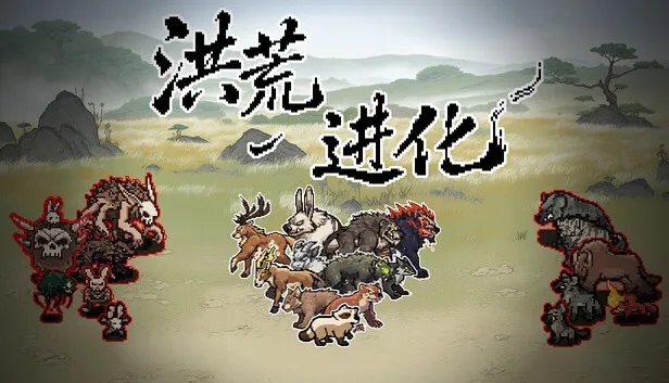 Steam 上的洪荒进化Hong Huang Evolution