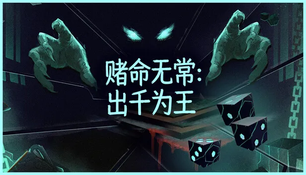 在Steam 上购买赌命无常：出千为王立省24%