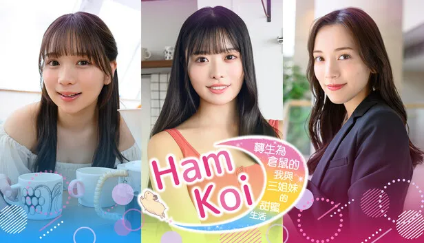Steam 上的HamKoi 转生为仓鼠的我与三姐妹的甜蜜生活
