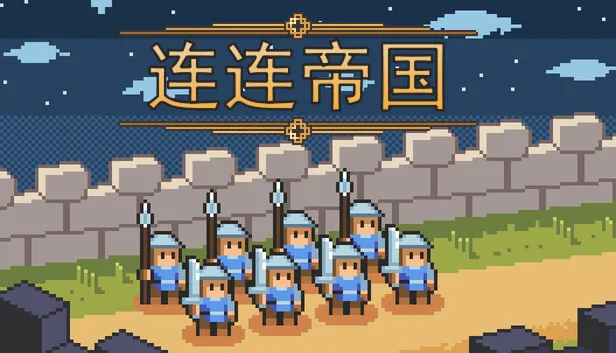Steam 上的连连帝国